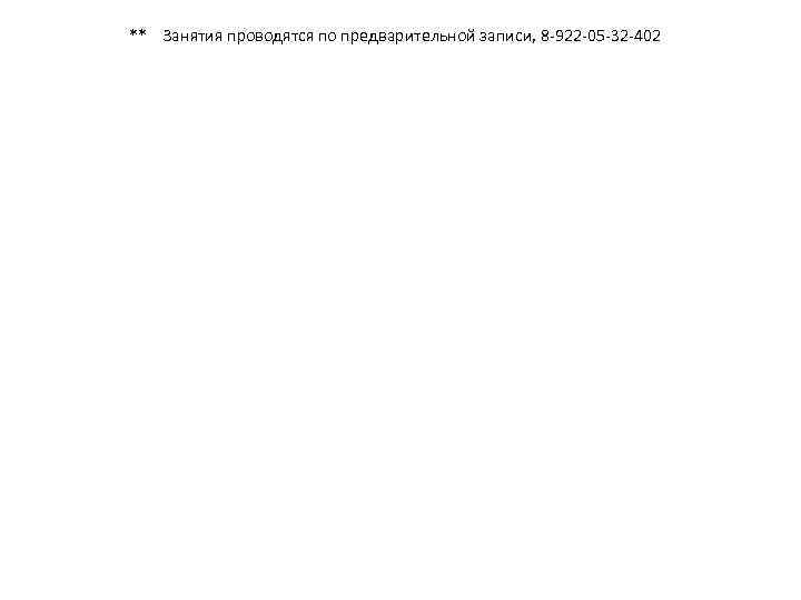 ** Занятия проводятся по предварительной записи, 8 -922 -05 -32 -402 