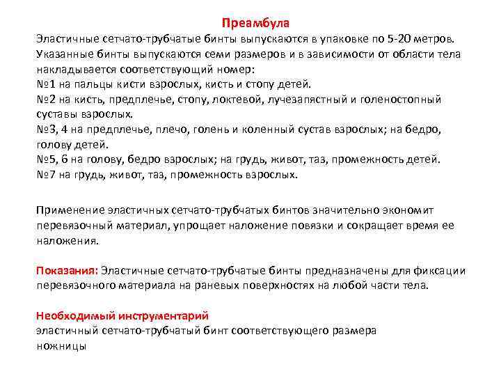 Преамбула Эластичные сетчато-трубчатые бинты выпускаются в упаковке по 5 -20 метров. Указанные бинты выпускаются