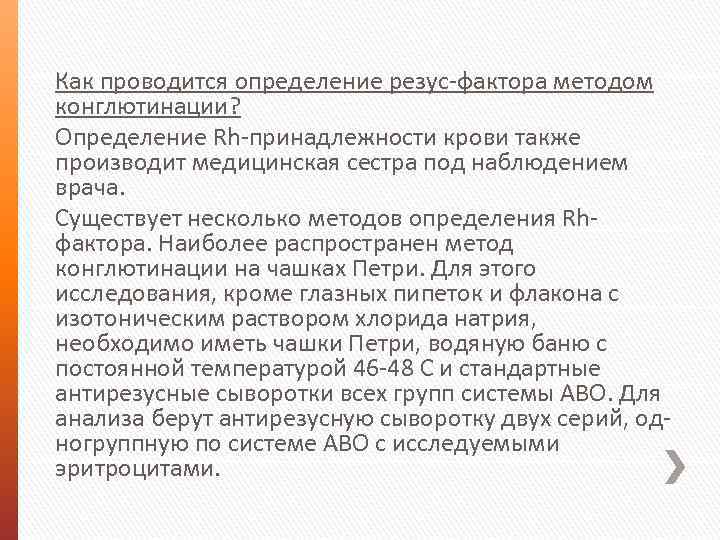 Как проводится определение резус-фактора методом конглютинации? Определение Rh-принадлежности крови также производит медицинская сестра под