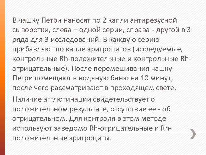 В чашку Петри наносят по 2 капли антирезусной сыворотки, слева – одной серии, справа