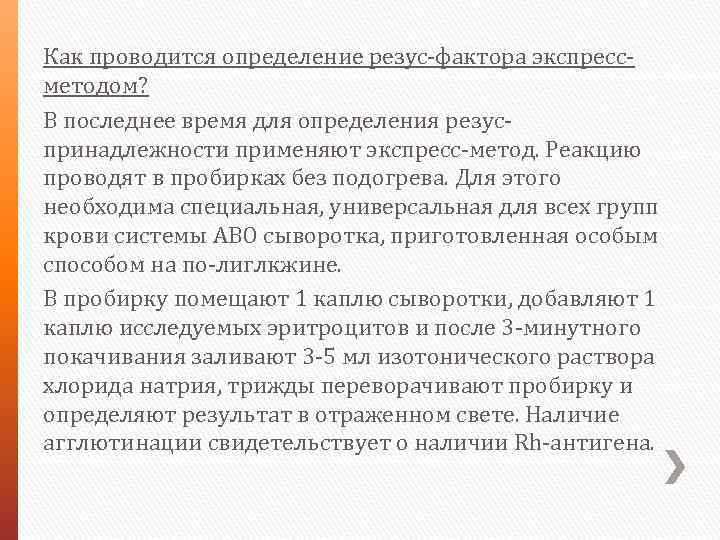 Как проводится определение резус-фактора экспрессметодом? В последнее время для определения резуспринадлежности применяют экспресс-метод. Реакцию