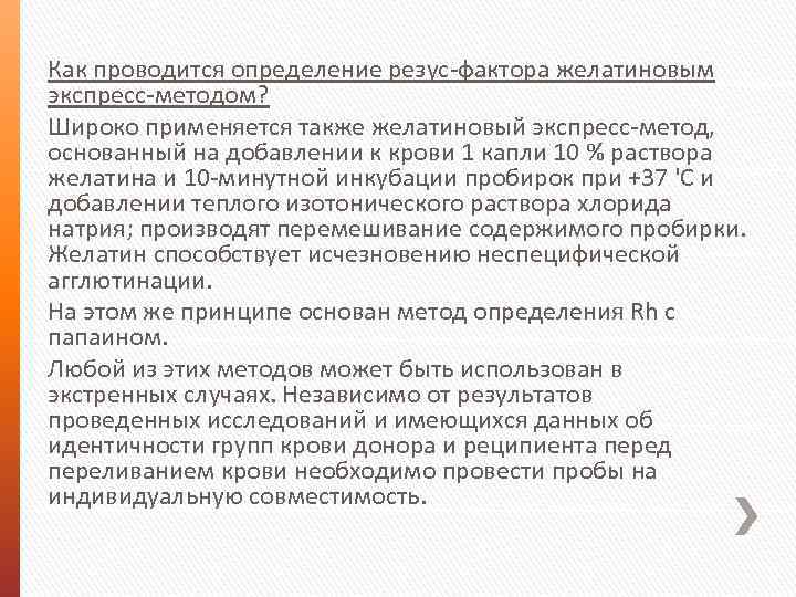 Как проводится определение резус-фактора желатиновым экспресс-методом? Широко применяется также желатиновый экспресс-метод, основанный на добавлении