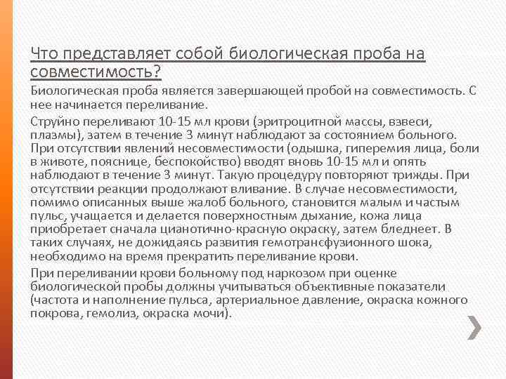 Что представляет собой биологическая проба на совместимость? Биологическая проба является завершающей пробой на совместимость.