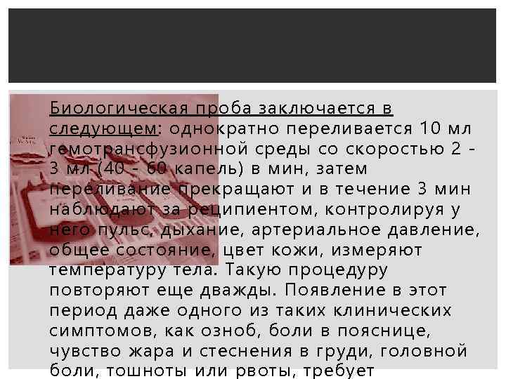 Биологическая проба заключается в следующем: однократно переливается 10 мл гемотрансфузионной среды со скоростью 2