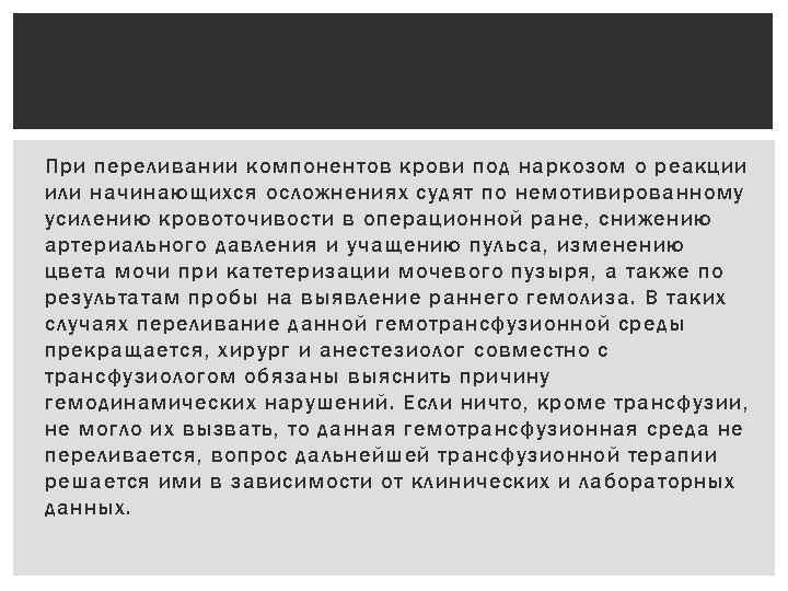 При переливании компонентов крови под наркозом о реакции или начинающихся осложнениях судят по немотивированному