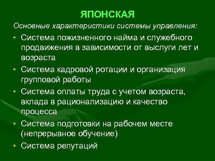 ЯПОНСКАЯ Основные характеристики системы управления: • Система пожизненного найма и служебного продвижения в зависимости