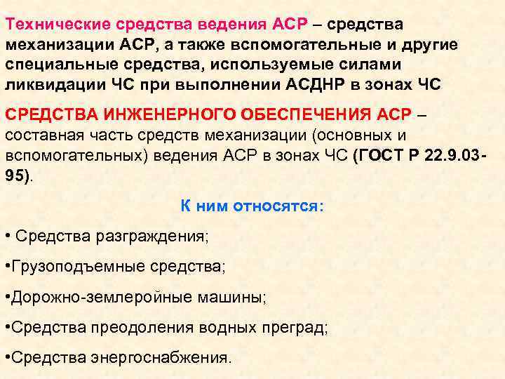 Технические средства ведения АСР – средства механизации АСР, а также вспомогательные и другие специальные