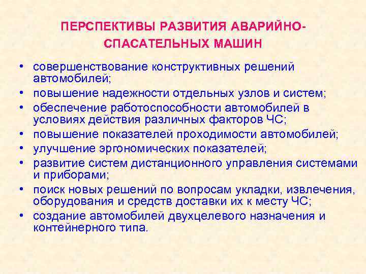 ПЕРСПЕКТИВЫ РАЗВИТИЯ АВАРИЙНОСПАСАТЕЛЬНЫХ МАШИН • совершенствование конструктивных решений автомобилей; • повышение надежности отдельных узлов