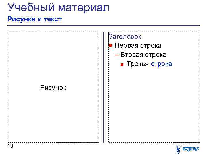 Учебный материал Рисунки и текст Заголовок · Первая строка – Вторая строка ■ Третья