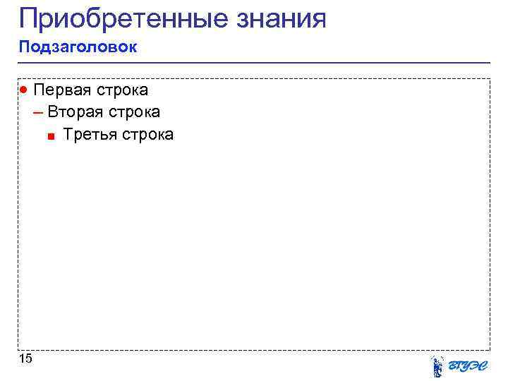 Приобретенные знания Подзаголовок · Первая строка – Вторая строка ■ Третья строка 15 