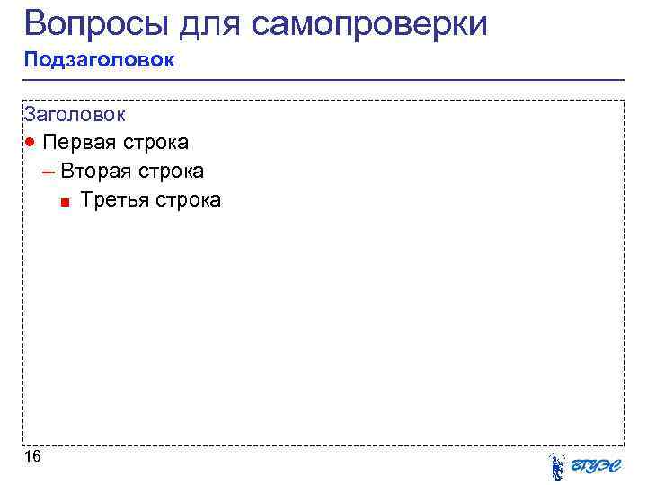 Вопросы для самопроверки Подзаголовок Заголовок · Первая строка – Вторая строка ■ Третья строка