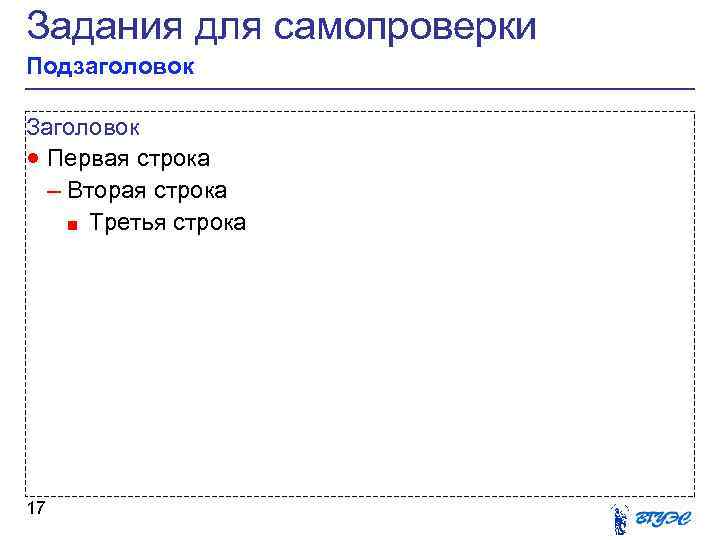 Задания для самопроверки Подзаголовок Заголовок · Первая строка – Вторая строка ■ Третья строка