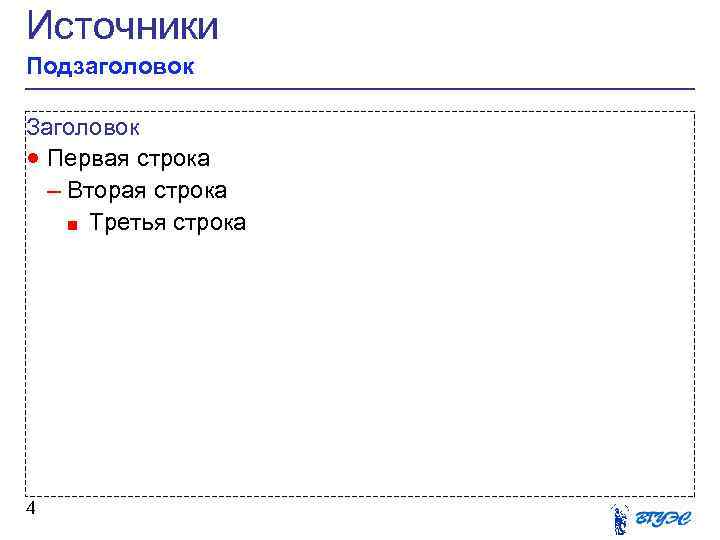 Источники Подзаголовок Заголовок · Первая строка – Вторая строка ■ Третья строка 4 