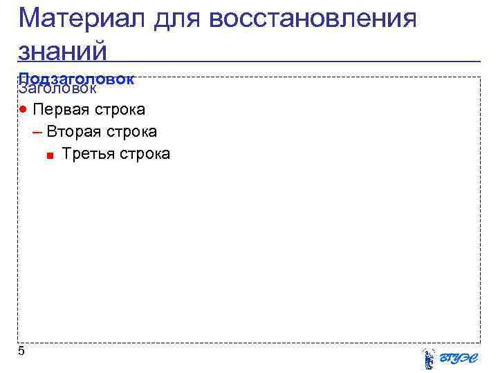 Материал для восстановления знаний Подзаголовок Заголовок · Первая строка – Вторая строка ■ Третья