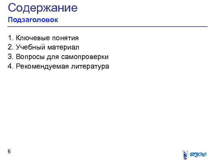 Содержание Подзаголовок 1. Ключевые понятия 2. Учебный материал 3. Вопросы для самопроверки 4. Рекомендуемая