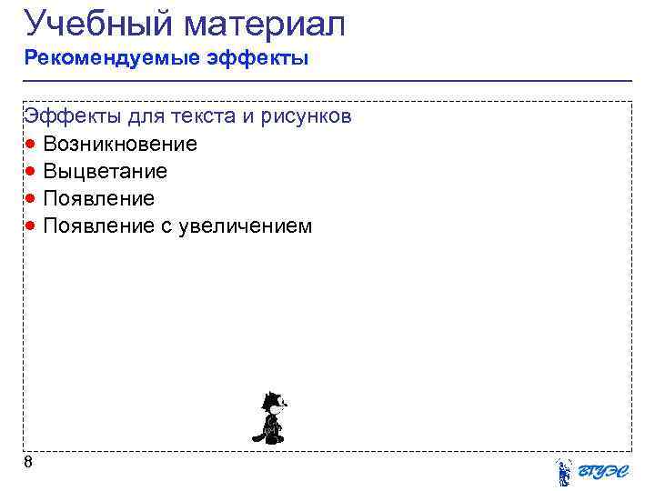 Учебный материал Рекомендуемые эффекты Эффекты для текста и рисунков · Возникновение · Выцветание ·