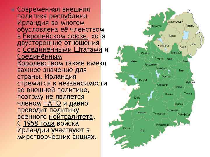  Современная внешняя политика республики Ирландия во многом обусловлена её членством в Европейском союзе,