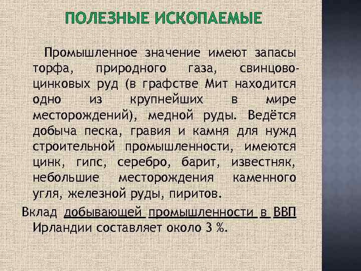 ПОЛЕЗНЫЕ ИСКОПАЕМЫЕ Промышленное значение имеют запасы торфа, природного газа, свинцовоцинковых руд (в графстве Мит