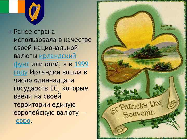  Ранее страна использовала в качестве своей национальной валюты ирландский фунт или punt, а