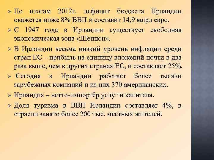 Ø Ø Ø По итогам 2012 г. дефицит бюджета Ирландии окажется ниже 8% ВВП