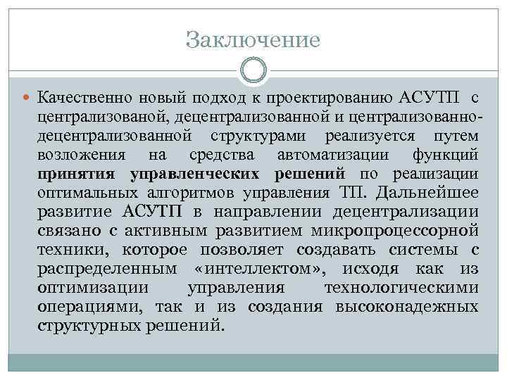 Заключение Качественно новый подход к проектированию АСУТП с централизованой, децентрализованной и централизованнодецентрализованной структурами реализуется