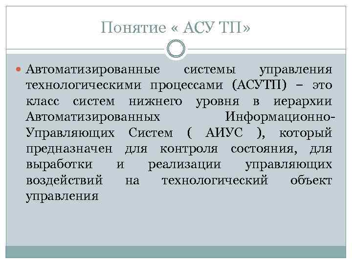 Понятие « АСУ ТП» Автоматизированные системы управления технологическими процессами (АСУТП) − это класс систем