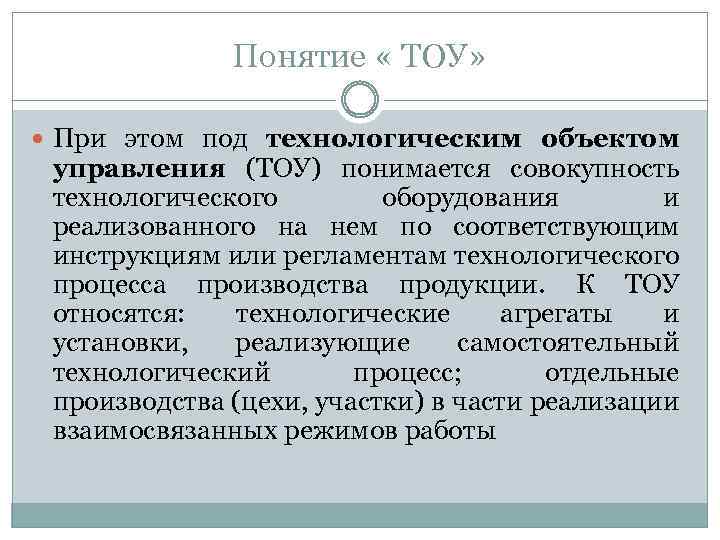 Понятие « ТОУ» При этом под технологическим объектом управления (ТОУ) понимается совокупность технологического оборудования