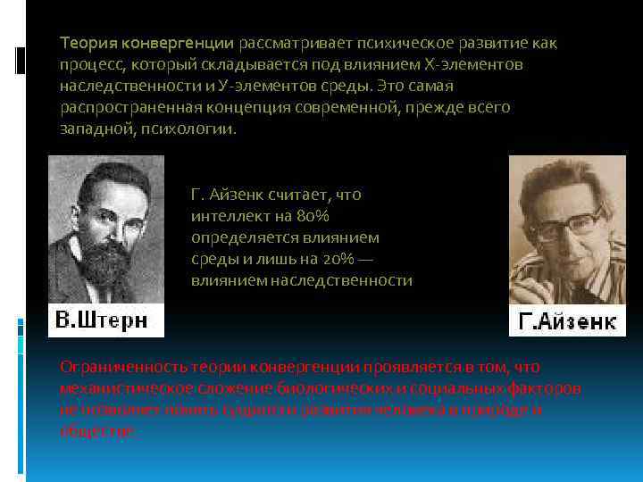 Теория конвергенции рассматривает психическое развитие как процесс, который складывается под влиянием Х-элементов наследственности и