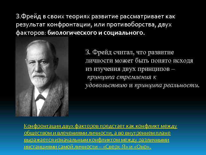 З. Фрейд в своих теориях развитие рассматривает как результат конфронтации, или противоборства, двух факторов: