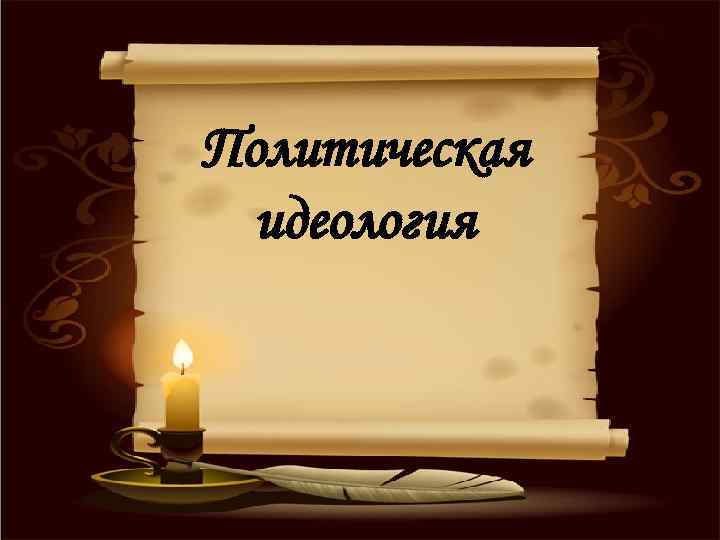 Политическая идеология 