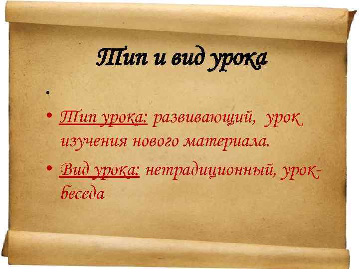 Тип и вид урока • • Тип урока: развивающий, урок изучения нового материала. •