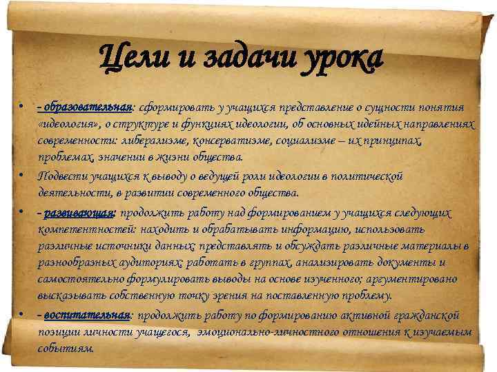 Цели и задачи урока • - образовательная: сформировать у учащихся представление о сущности понятия