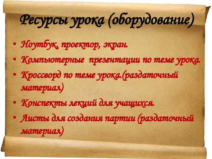 Ресурсы урока (оборудование) • Ноутбук, проектор, экран. • Компьютерные презентации по теме урока. •