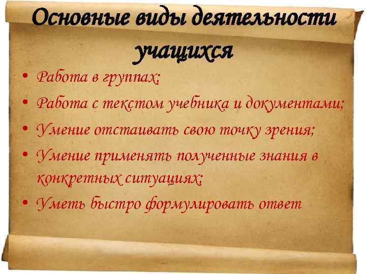  • • Основные виды деятельности учащихся Работа в группах; Работа с текстом учебника