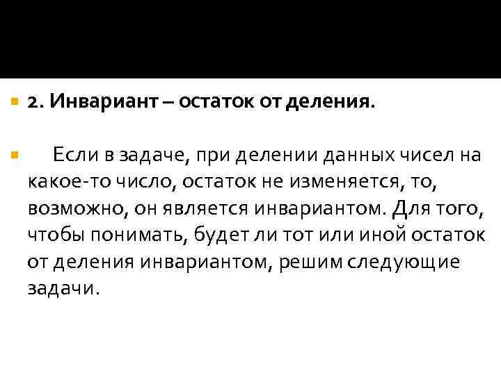  2. Инвариант – остаток от деления. Если в задаче, при делении данных чисел
