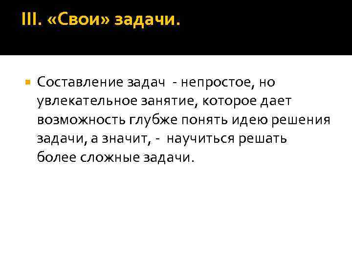 III. «Свои» задачи. Составление задач - непростое, но увлекательное занятие, которое дает возможность глубже