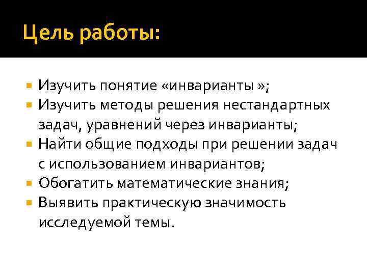 Цель работы: Изучить понятие «инварианты » ; Изучить методы решения нестандартных задач, уравнений через