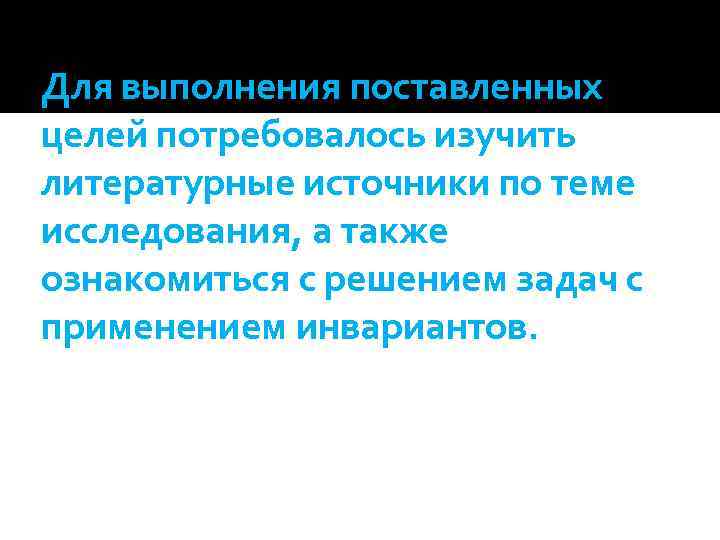 Для выполнения поставленных целей потребовалось изучить литературные источники по теме исследования, а также ознакомиться