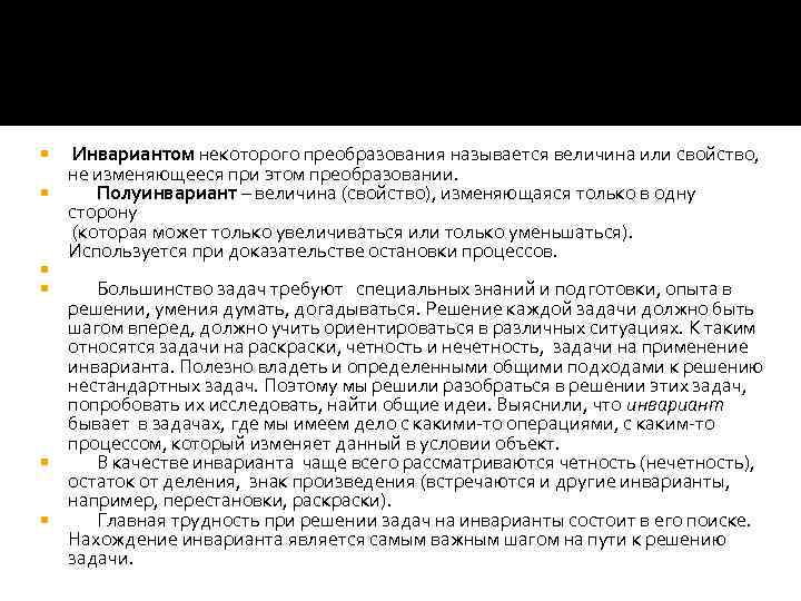  Инвариантом некоторого преобразования называется величина или свойство, не изменяющееся при этом преобразовании. Полуинвариант