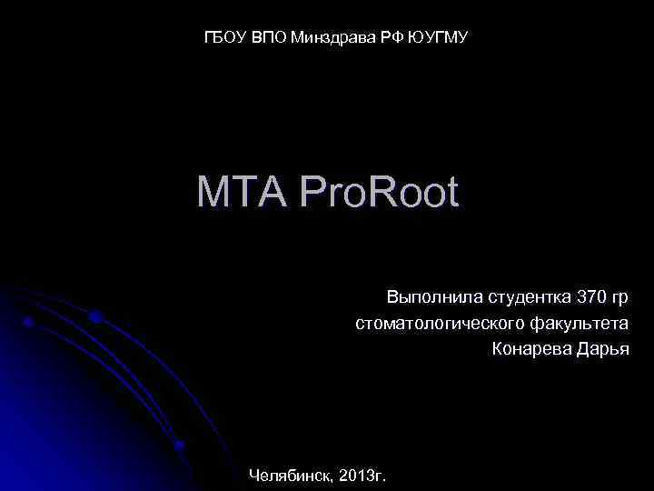  ГБОУ ВПО Минздрава РФ ЮУГМУ MTA Pro. Root Выполнила студентка 370 гр стоматологического