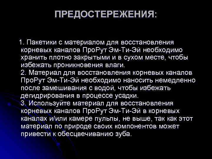 ПРЕДОСТЕРЕЖЕНИЯ: 1. Пакетики с материалом для восстановления корневых каналов Про. Рут Эм-Ти-Эй необходимо хранить