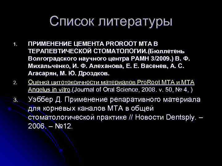 Список литературы 1. 2. 3. ПРИМЕНЕНИЕ ЦЕМЕНТА PROROOT MTA В ТЕРАПЕВТИЧЕСКОЙ СТОМАТОЛОГИИ. (Бюллетень Волгоградского