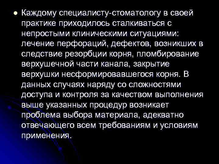 l Каждому специалисту-стоматологу в своей практике приходилось сталкиваться с непростыми клиническими ситуациями: лечение перфораций,