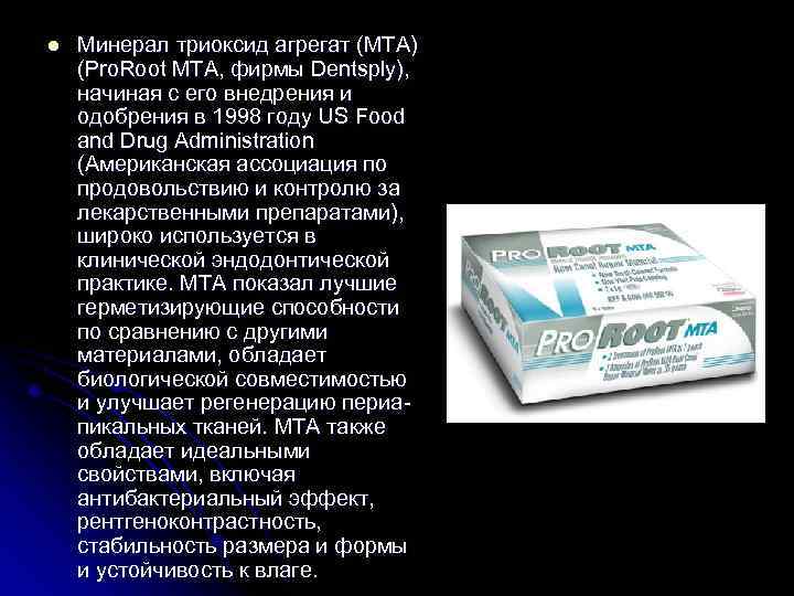 l Минерал триоксид агрегат (МТА) (Pro. Root MTA, фирмы Dentsply), начиная с его внедрения