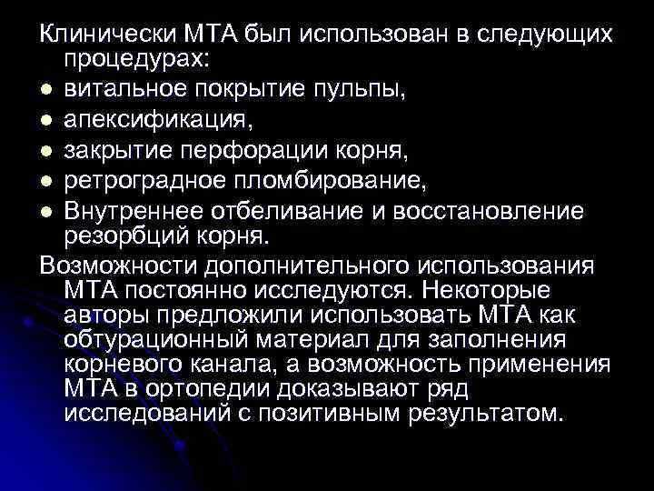 Клинически MTA был использован в следующих процедурах: l витальное покрытие пульпы, l апексификация, l