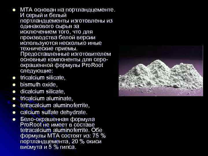 l l l l MTA основан на портландцементе. И серый и белый портландцементы изготовлены