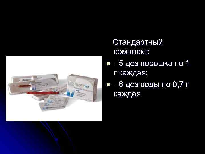  Стандартный комплект: l - 5 доз порошка по 1 г каждая; l -