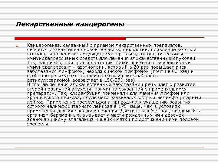 Лекарственные канцерогены o Канцерогенез, связанный с приемом лекарственных препаратов, является сравнительно новой областью онкологии,