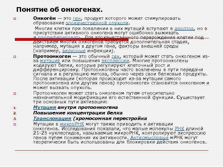 Понятие об онкогенах. Онкоге н — это ген, продукт которого может стимулировать образование злокачественной