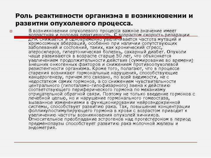 Роль реактивности организма в возникновении и развитии опухолевого процесса. o В возникновении опухолевого процесса